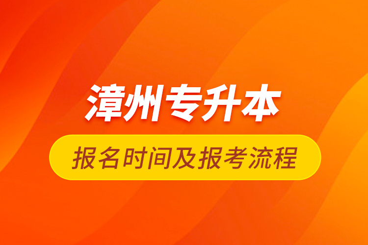 漳州專升本報名時間及報考流程