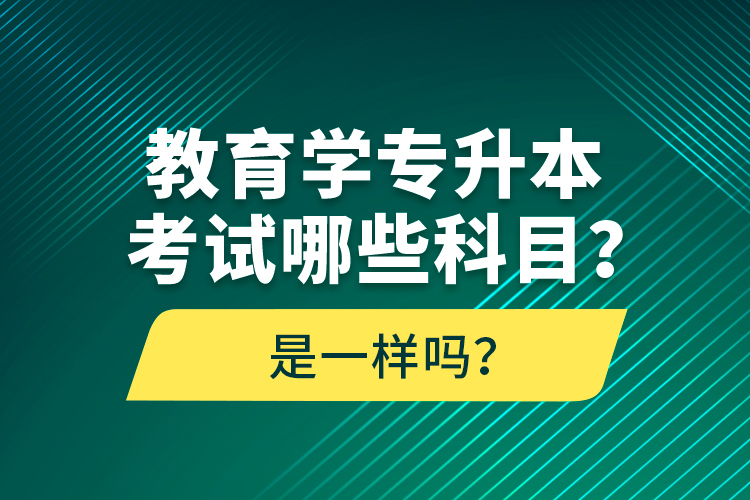 教育學(xué)專升本考試哪些科目？考什么內(nèi)容？