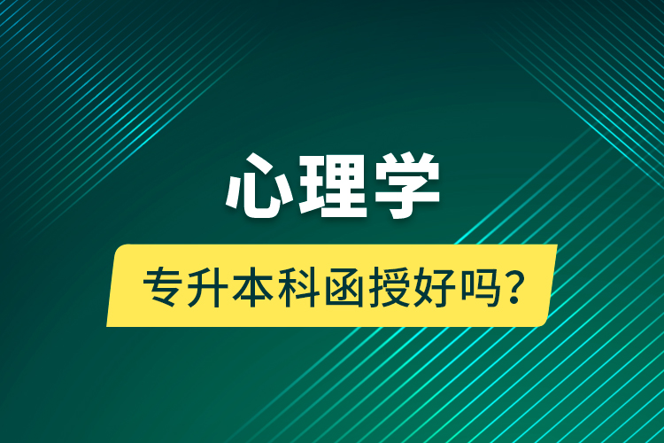 心理學(xué)專升本科函授好嗎？