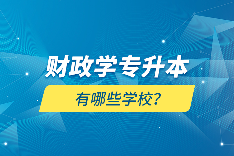 財政學專升本有哪些學校？