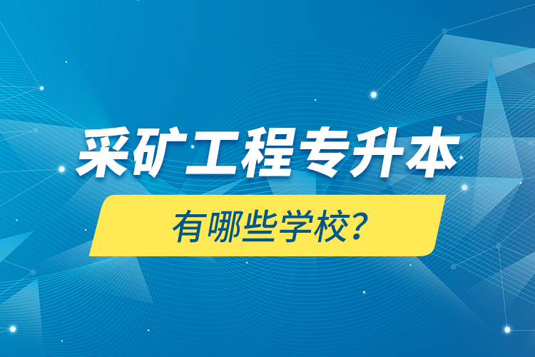 采礦工程專升本有哪些學校？