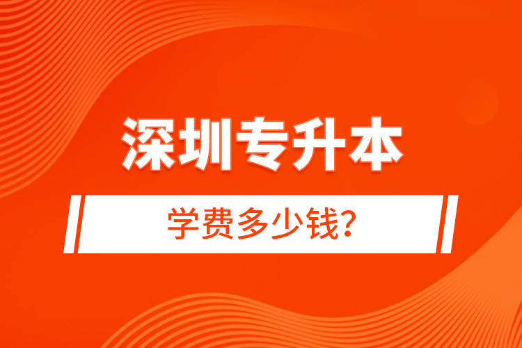 深圳專升本學費多少錢？