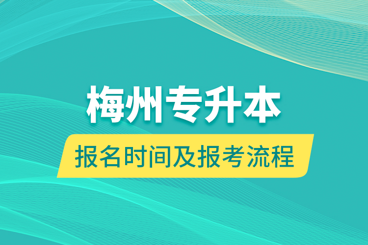 梅州專(zhuān)升本報(bào)名時(shí)間及報(bào)考流程