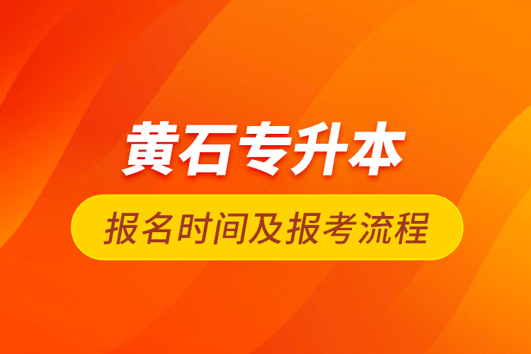 黃石專升本報名時間及報考流程