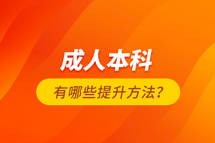 成人本科有哪些提升方法？