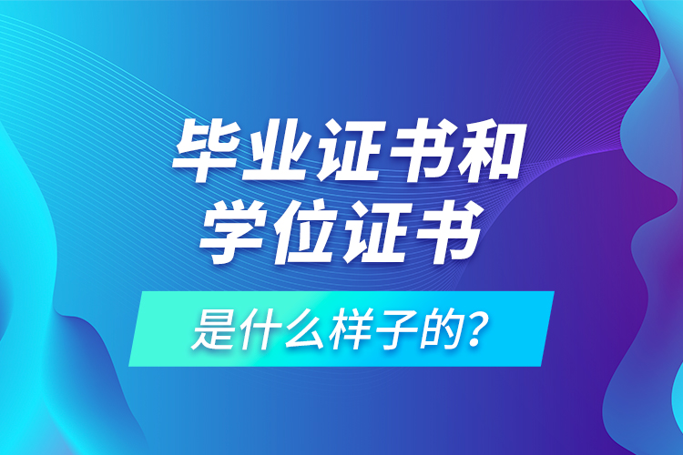  畢業(yè)證書和學(xué)位證書是什么樣子的？