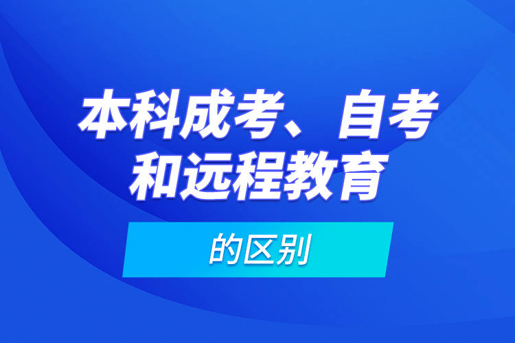 本科成考、自考和遠程教育的區(qū)別