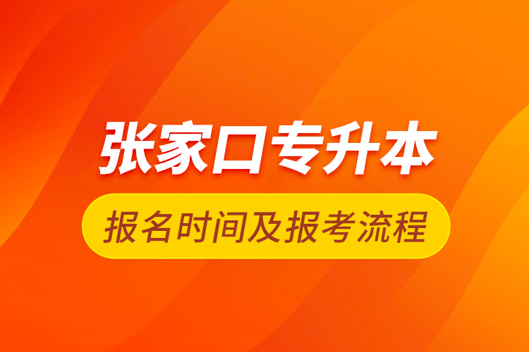 張家口專升本報(bào)名時間及報(bào)考流程