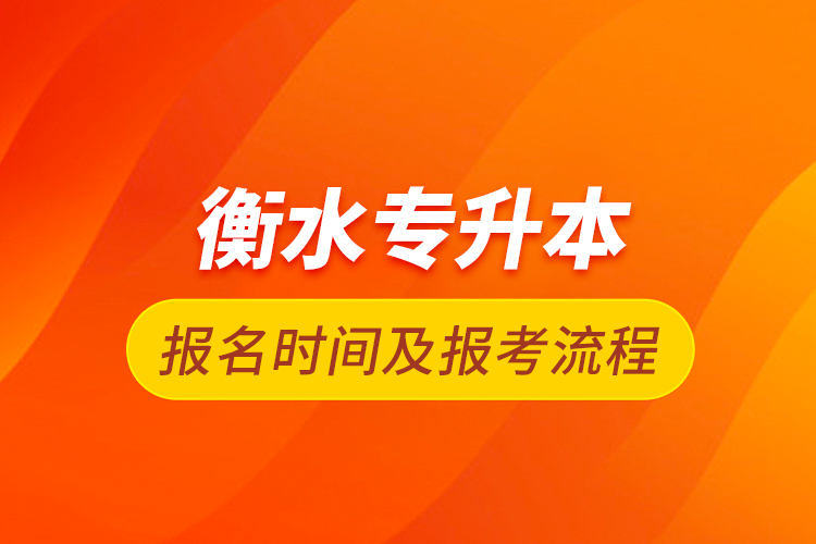 衡水專升本報名時間及報考流程