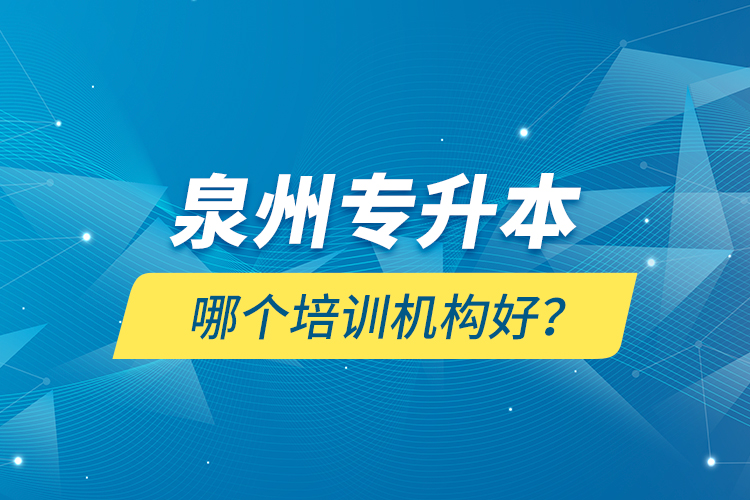 泉州專升本哪個(gè)培訓(xùn)機(jī)構(gòu)好？