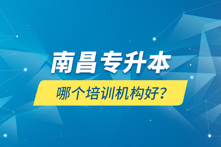 南昌專升本哪個培訓機構好？