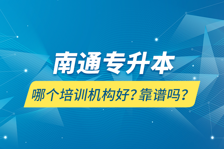 南通專升本哪個(gè)培訓(xùn)機(jī)構(gòu)好？靠譜嗎？