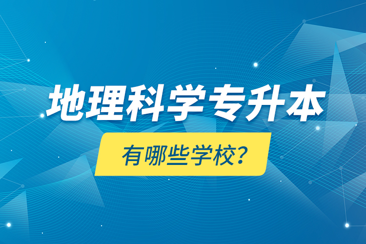 地理科學專升本有哪些學校？