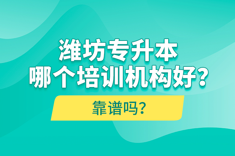 濰坊專升本哪個培訓(xùn)機(jī)構(gòu)好？靠譜嗎？