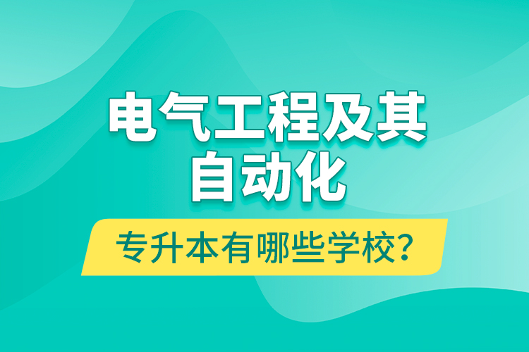 電氣工程及其自動化專升本有哪些學校？