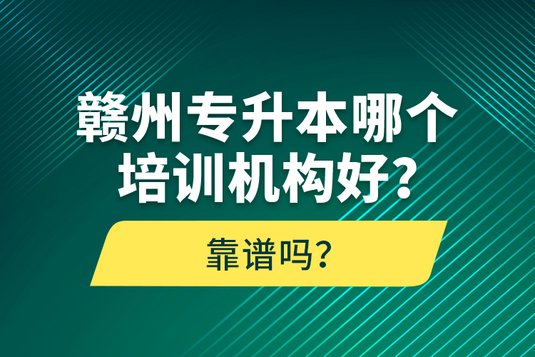 贛州專升本哪個培訓(xùn)機(jī)構(gòu)好？靠譜嗎？