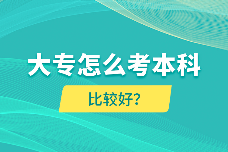 大專怎么考本科比較好？