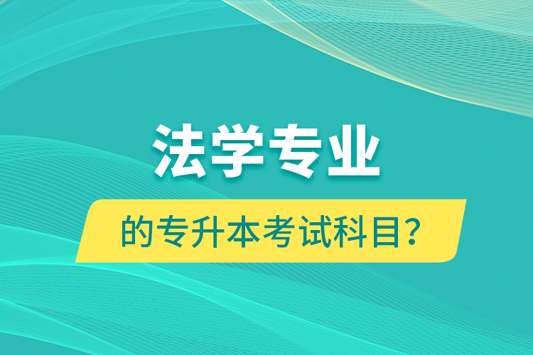 法學(xué)專業(yè)的專升本考試科目？