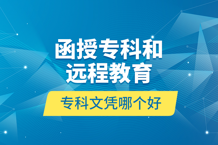 函授專科和遠(yuǎn)程教育?？莆膽{哪個(gè)好