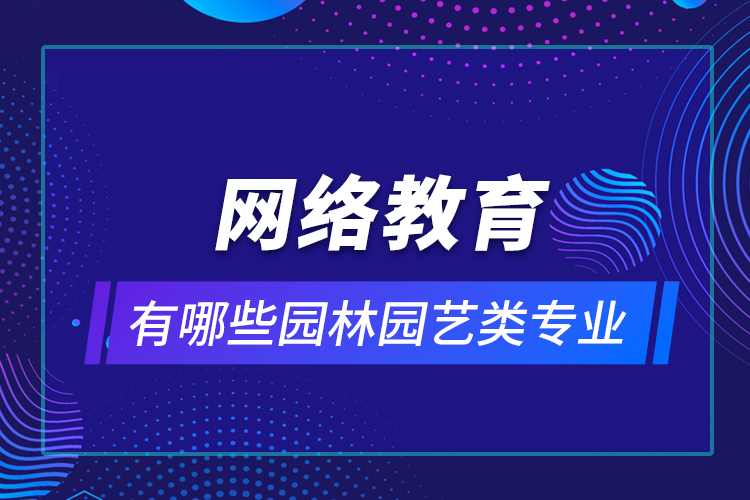 網絡教育有哪些園林園藝類專業(yè)