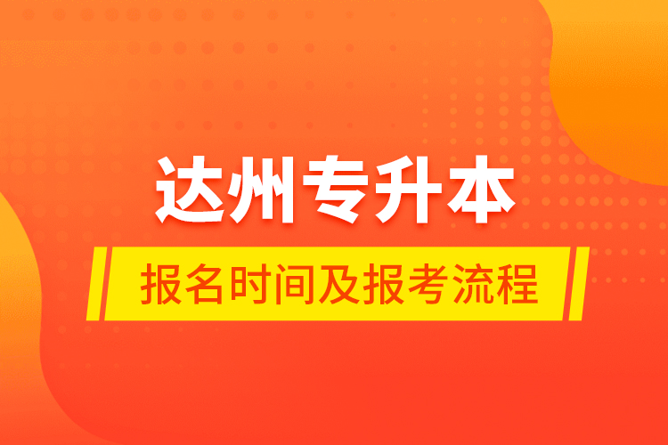 達(dá)州專升本報名時間及報考流程