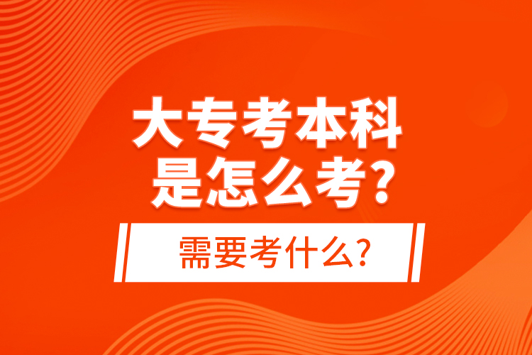 大?？急究剖窃趺纯?需要考什么?