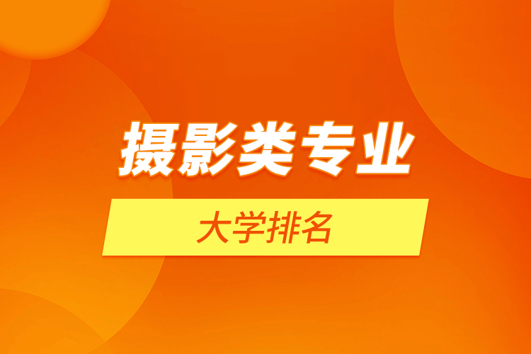 攝影類專業(yè)大學(xué)排名