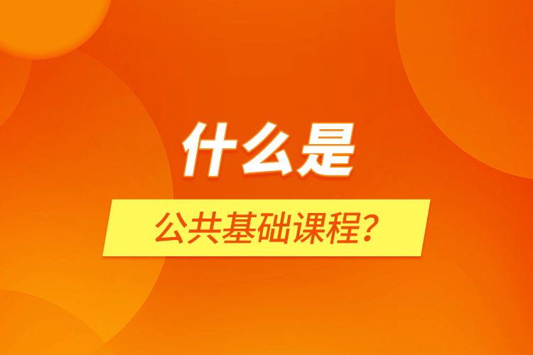 什么是公共基礎課程？