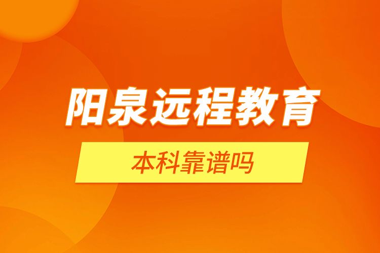 陽泉遠程教育本科靠譜嗎