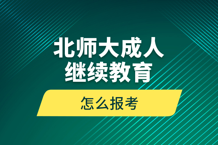 北師大成人繼續(xù)教育怎么報(bào)考