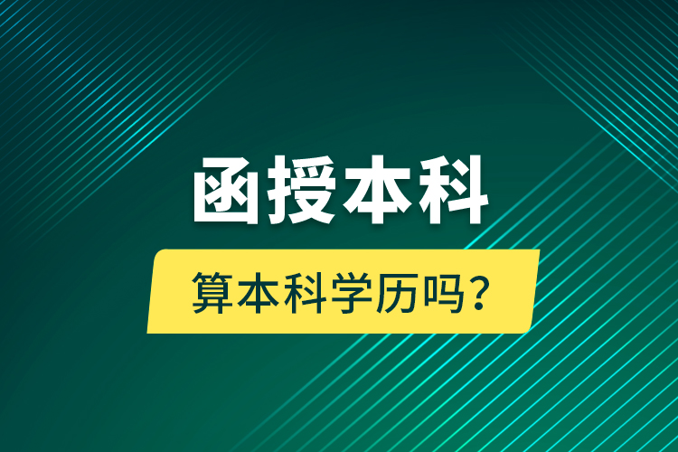 函授本科算本科學(xué)歷嗎？