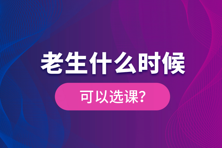 老生什么時候可以選課？