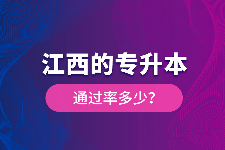 江西的專升本通過率多少？