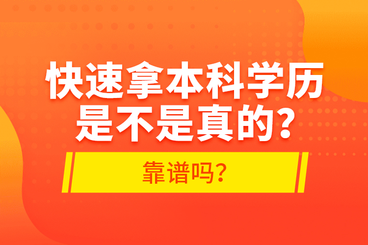 快速拿本科學歷是不是真的？靠譜嗎？