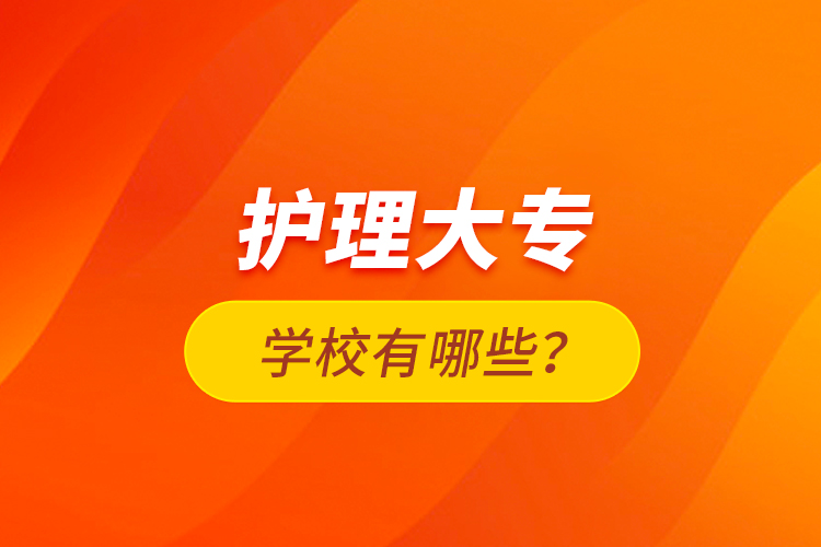 護理大專學(xué)校有哪些？