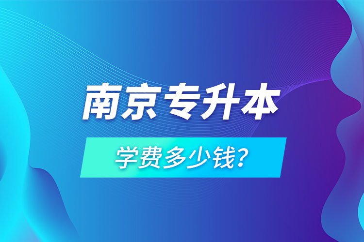 南京專升本學(xué)費(fèi)多少錢？