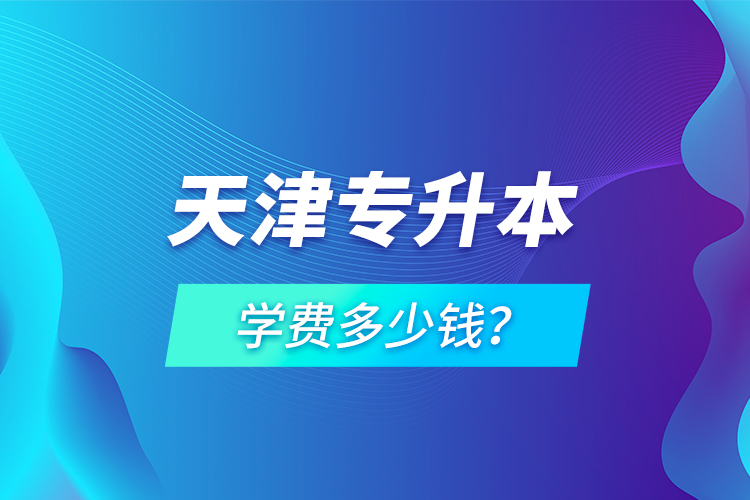 天津?qū)Ｉ緦W費多少錢？