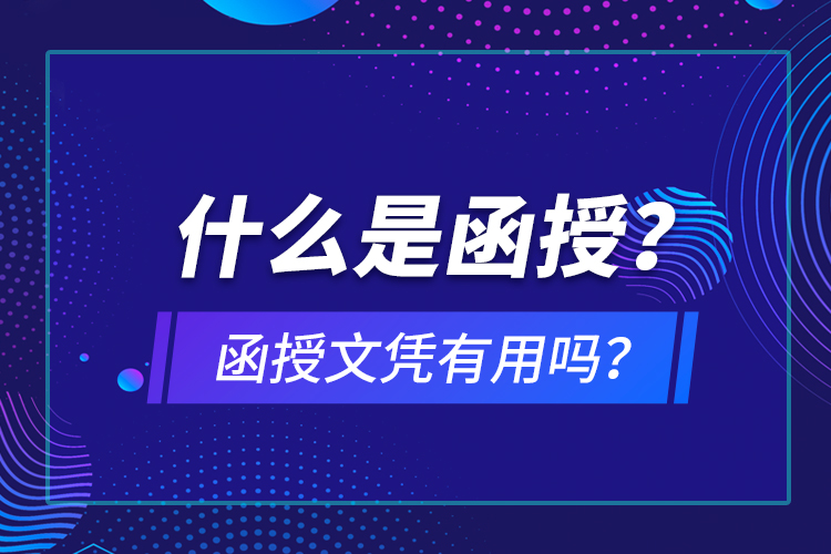 什么是函授？函授文憑有用嗎？