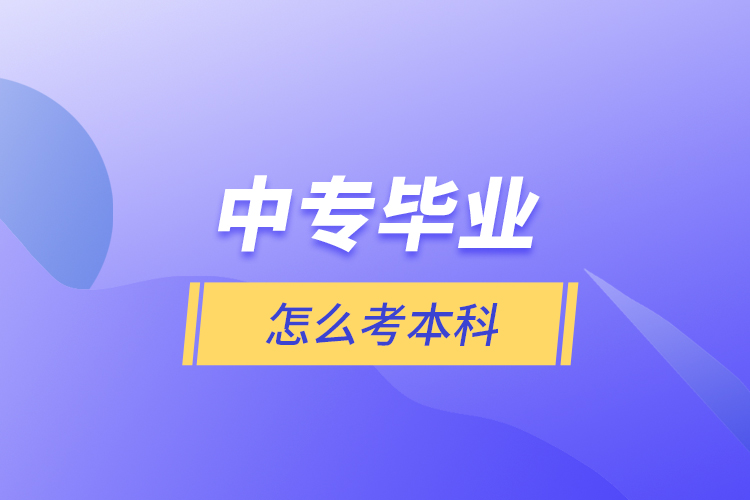 中專畢業(yè)怎么考本科