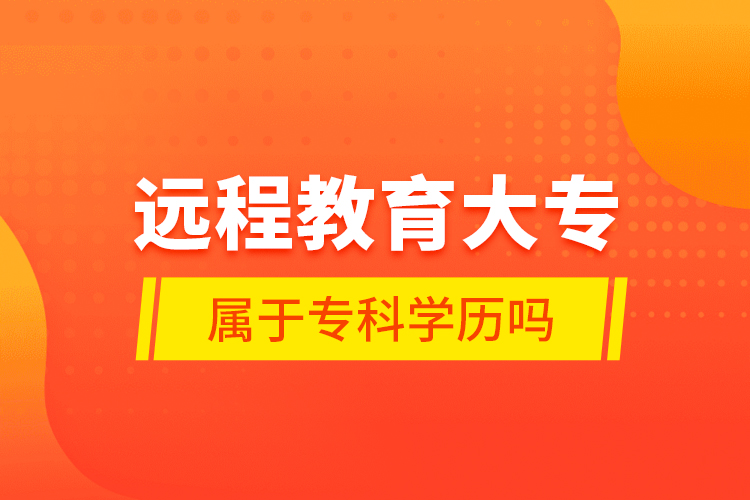 遠程教育大專屬于?？茖W歷嗎