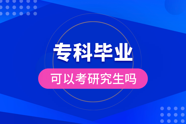 ?？飘厴I(yè)可以考研究生嗎