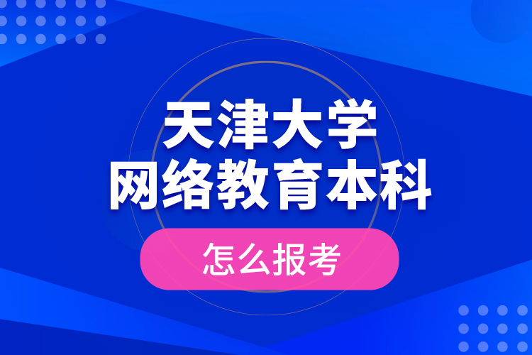 天津大學網絡教育本科怎么報考