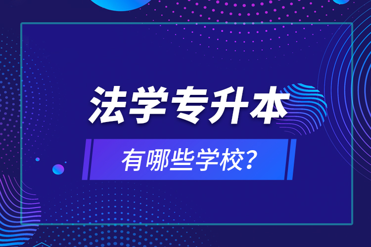 法學專升本有哪些學校？