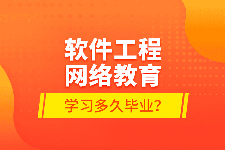 軟件工程網(wǎng)絡(luò)教育學(xué)習(xí)多久畢業(yè)？