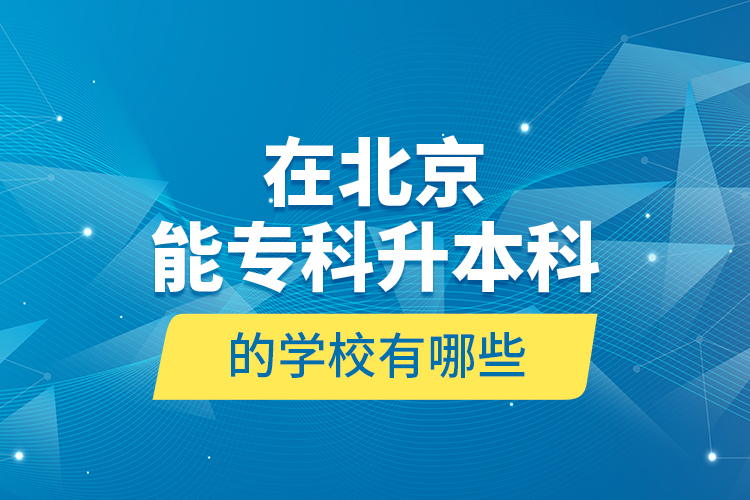 在北京能?？粕究频膶W校有哪些