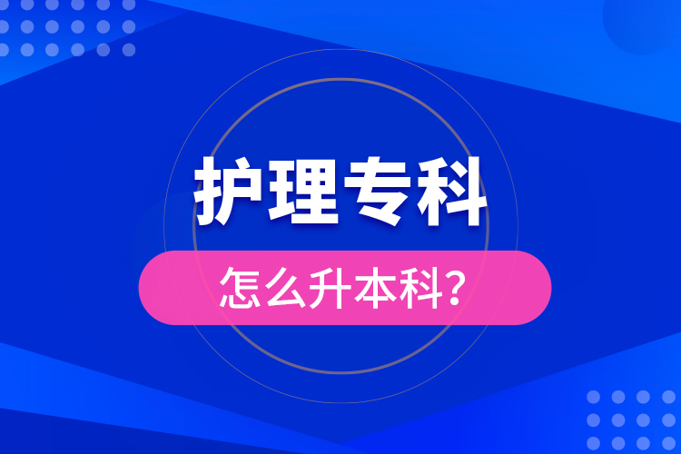 ?護(hù)理?？圃趺瓷究疲? /></p></div>
                    <div   id=