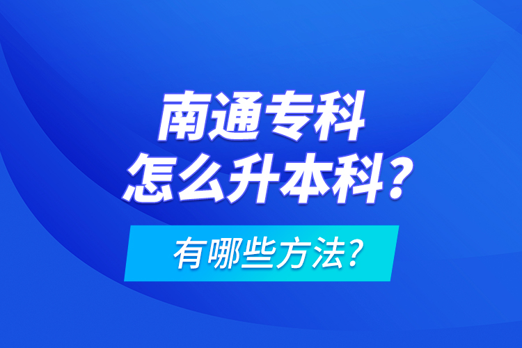 南通?？圃趺瓷究?有哪些方法?