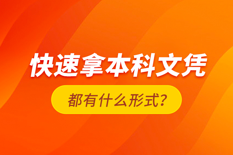 快速拿本科文憑都有什么形式？