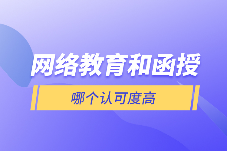 網(wǎng)絡(luò)教育和函授哪個認可度高