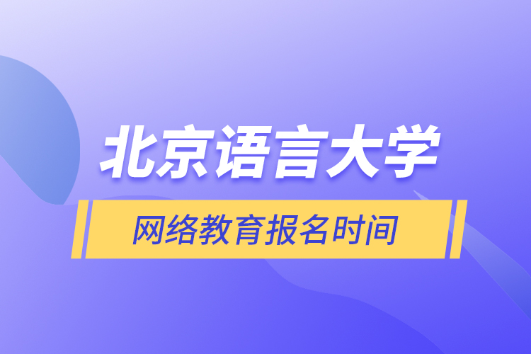 北京語言大學網(wǎng)絡教育報名時間